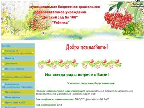 Детский сад №166
