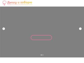Дышу и говорю
