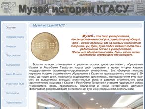 Музей истории КГАСУ