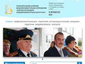 Кировская средняя общеобразовательная школа №1