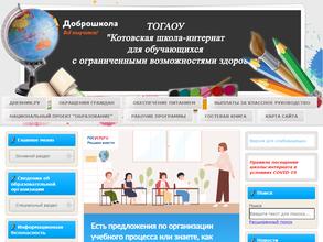 Котовская школа-интернат для обучающихся с ограниченными возможностями здоровья