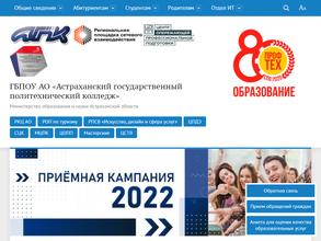 Астраханский государственный политехнический колледж