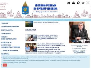 Аппарат Уполномоченного по правам человека в Астраханской области