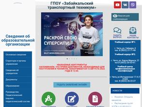 Забайкальский транспортный техникум