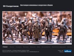 59 солдатиков