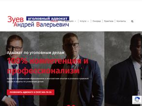 Адвокат по уголовным делам Зуев Андрей Валерьевич