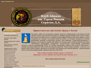 Клуб Айкидо им. героя России Д.А. Серкова