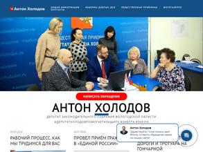 Общественная приемная депутата Холодова А.Ю.