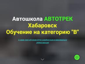 Автотрек