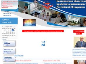 Белгородская областная организация профсоюза работников здравоохранения РФ
