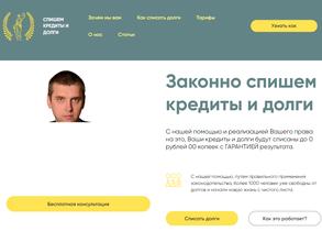 Компания по списанию кредитов и долгов