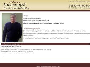 Адвокат Чухланцев В.П.