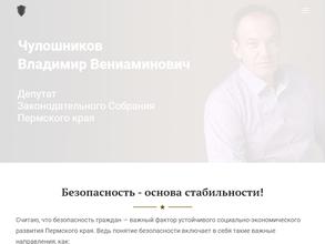 Общественная приемная депутата Законодательного собрания Пермского края Чулошникова В.В.