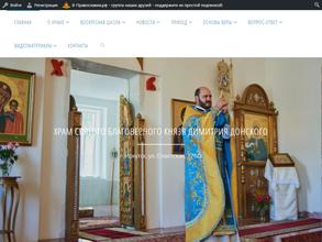 Храм Святого Благоверного Великого князя Димитрия Донского