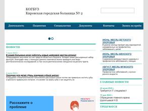 Кировская городская больница №2