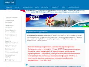 Городская клиническая больница им. Г.Л.Александровича