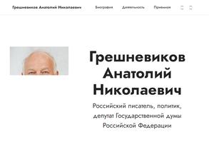 Приемная Депутата Государственной Думы Грешневикова А. Н.