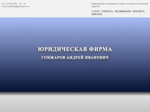 Гонжаров Андрей Иванович