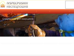 Ивспецпошив