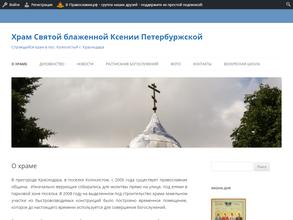 Православный храм Блаженной Ксении Петербургской