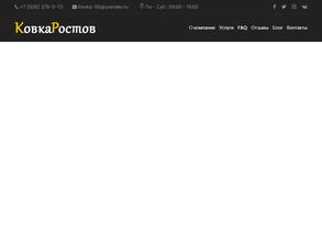 Ковка-Ростов