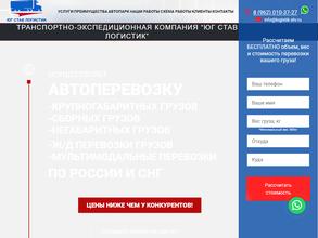 Юг Став Логистик