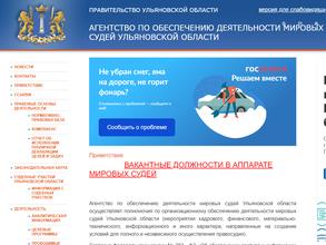 Агентство по обеспечению деятельности мировых судей Ульяновской области