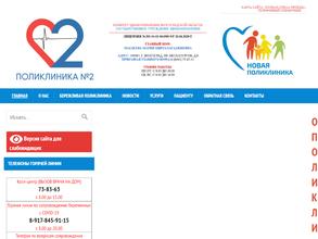 Поликлиника №2
