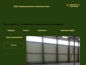 Промышленное Строительство