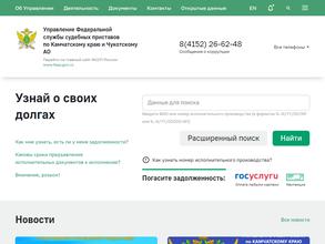 Управление Федеральной службы судебных приставов по Камчатскому краю и Чукотскому автономному округу