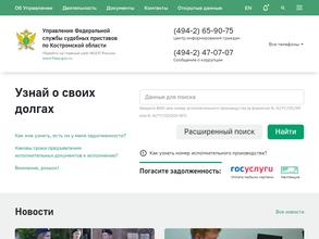Управление Федеральной службы судебных приставов по Костромской области