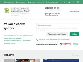 Управление Федеральной службы судебных приставов по Ленинградской области