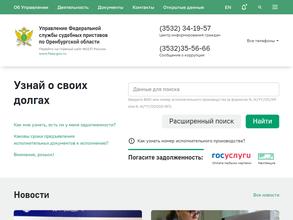 Управление Федеральной службы судебных приставов по Оренбургской области