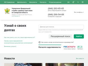 Управление Федеральной службы судебных приставов по Самарской области