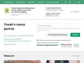 Главное управление Федеральной службы судебных приставов по г. Санкт-Петербургу