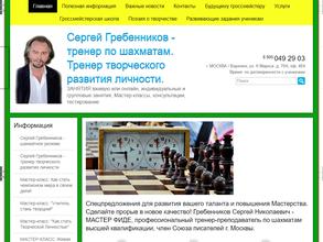 Школа Сергея Гребенникова