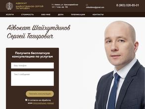 Адвокат Шайхутдинов С.Т.