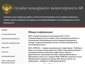 Служба Пожарного Мониторинга-68