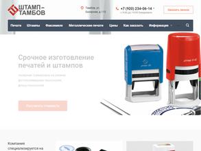 Штамп-Тамбов