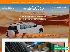 Тонировка КМВ