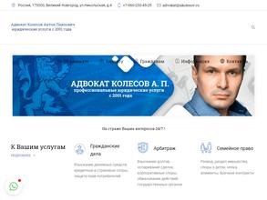 Адвокатский кабинет Колесова А.П.