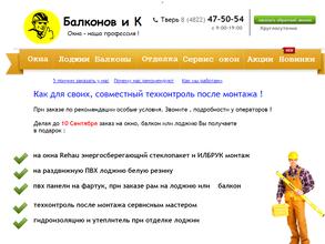 Балконов и К