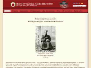 Институт Пандито Хамбо Ламы Итигэлова