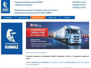 Кавминводский автоцентр КАМАЗ