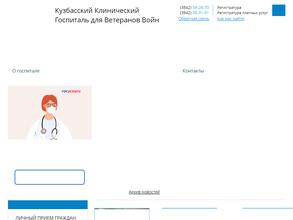 Кузбасский клинический госпиталь для Ветеранов Войн