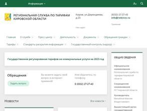 Региональная служба по тарифам Кировской области