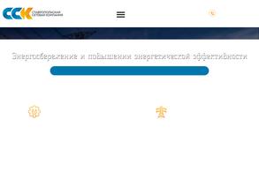 Ставропольская Сетевая Компания