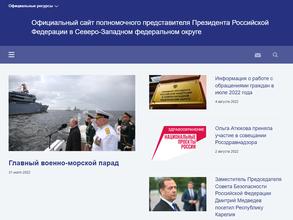 Аппарат полномочного представителя Президента РФ в Северо-Западном федеральном округе