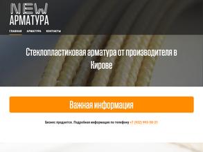 New-арматура