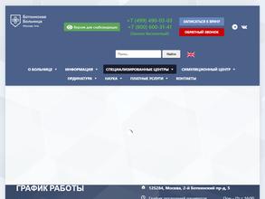 Городская клиническая больница им. С.П. Боткина